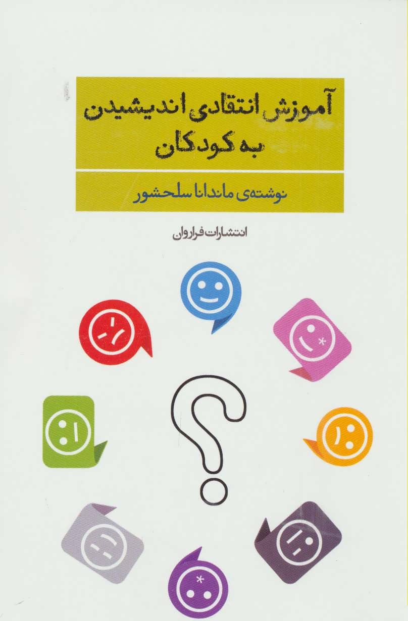 پایانه - آموزش انتقادی اندیشیدن به کودکان