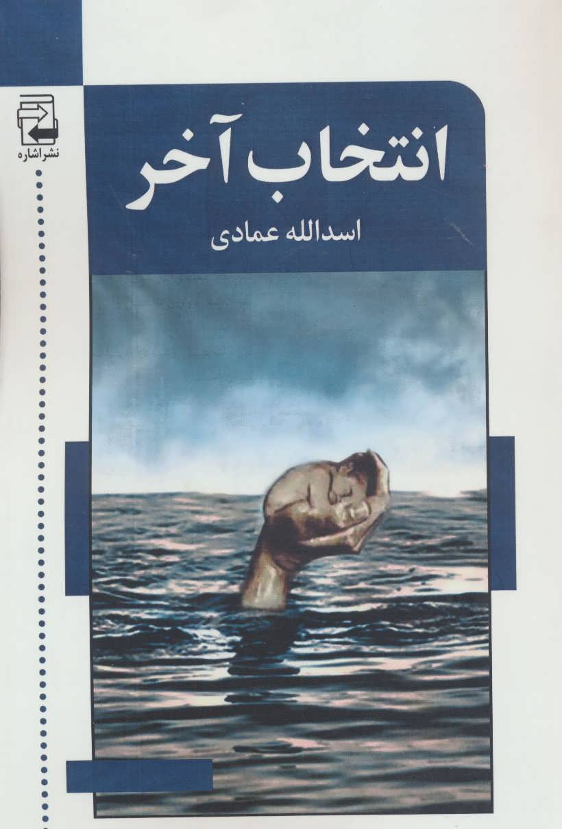 پایانه - انتخاب آخر