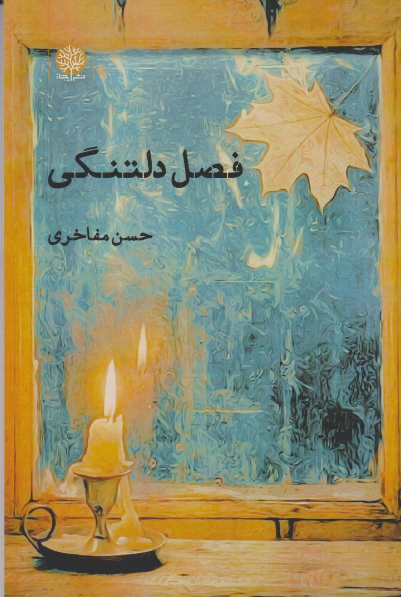 پایانه - فصل دلتنگی