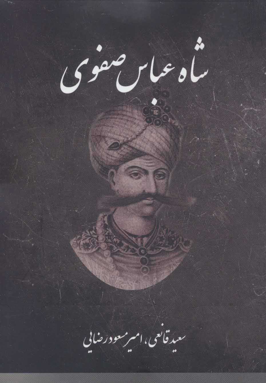 پایانه - شاه عباس صفوی