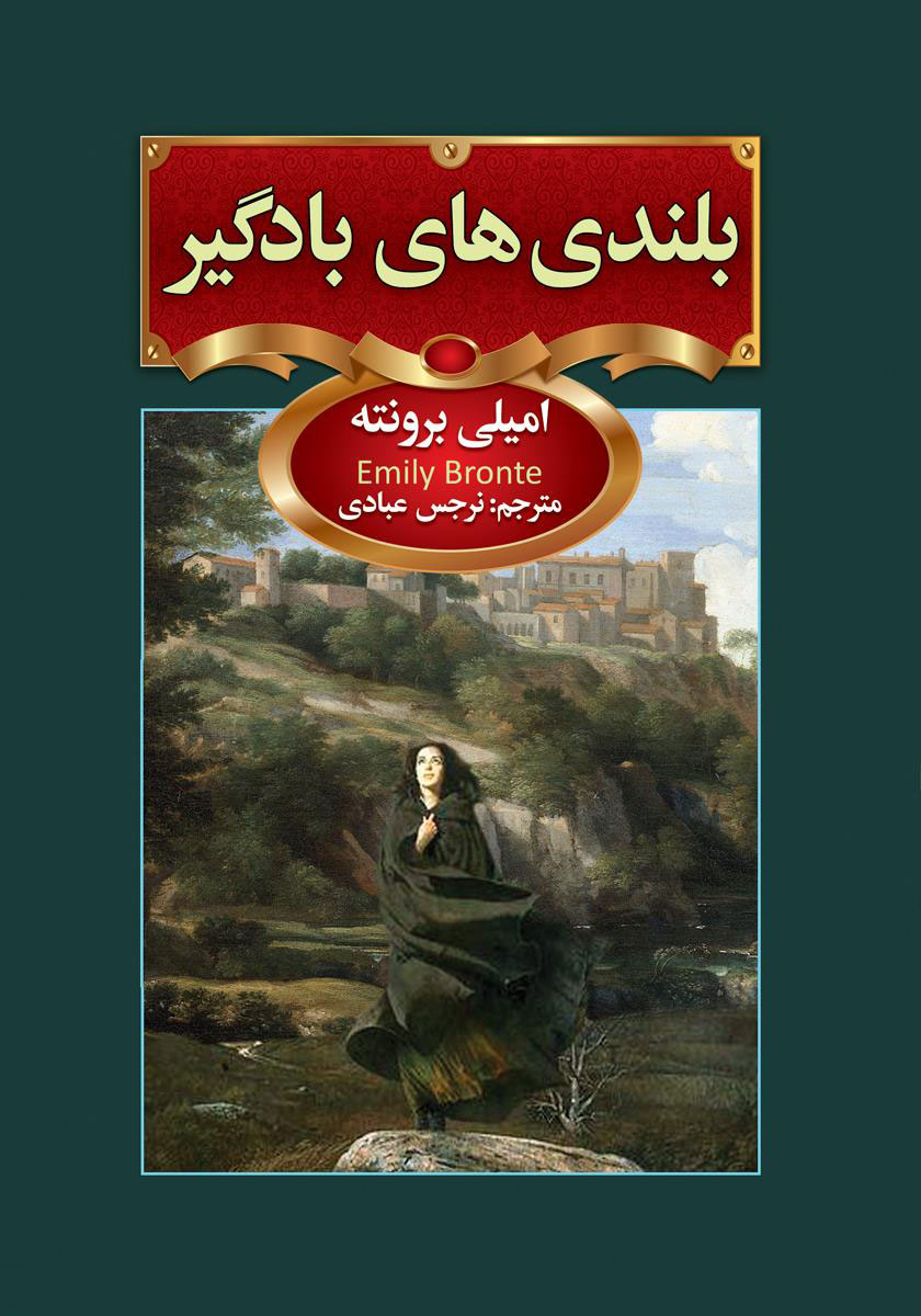 پایانه - بلندی های بادگیر