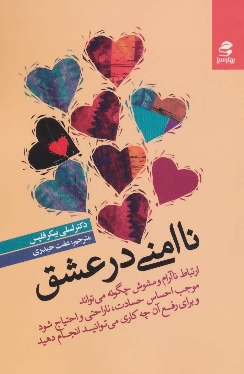 پایانه - ناامنی در عشق