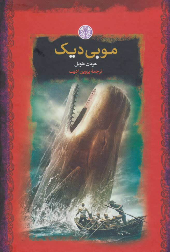 پایانه - موبی دیک