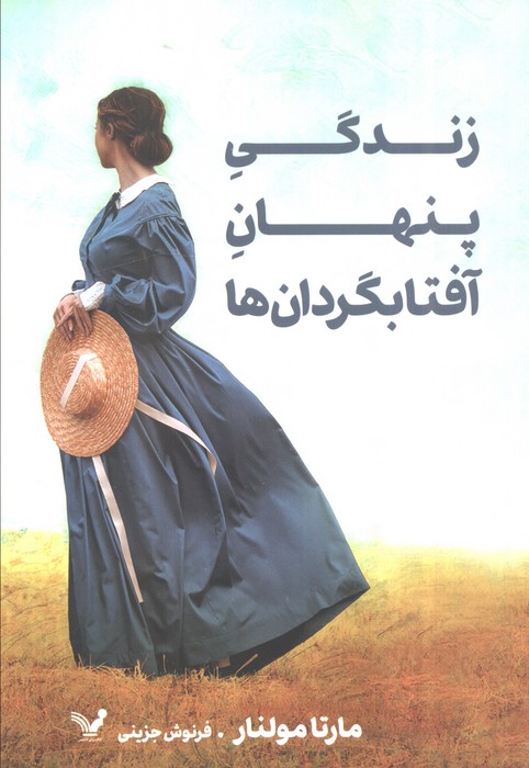 پایانه - زندگی پنهان آفتابگردان ها