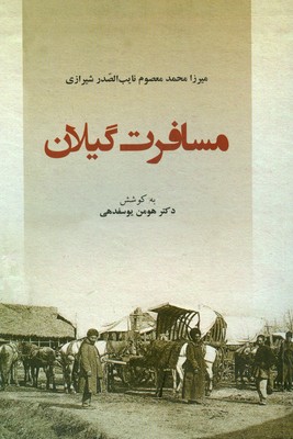 پایانه - مسافرت گیلان