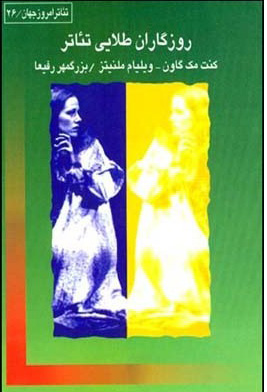 پایانه - روزگاران طلایی تئاتر