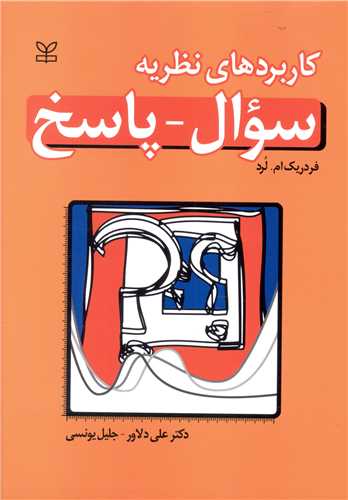 پایانه - کاربردهای نظریه سوال - پاسخ