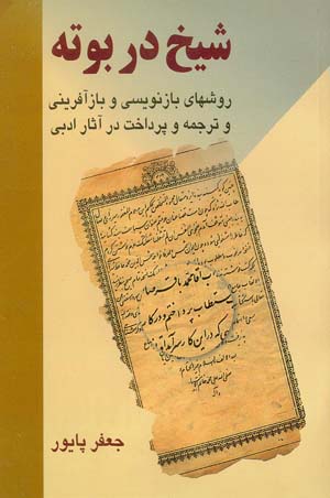 پایانه - شیخ در بوته