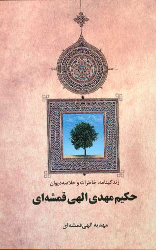 پایانه - زندگینامه ، خاطرات و خلاصه دیوان حکیم مهدی الهی قمشه ای