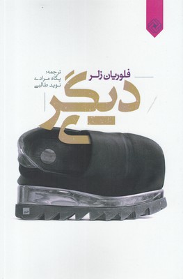 پایانه - دیگری