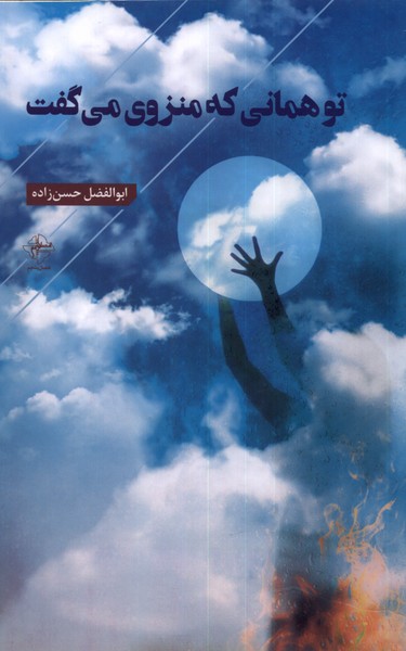 پایانه - تو همانی که منزوی می گفت