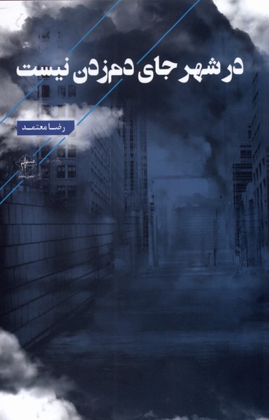 پایانه - در شهر جای دم زدن نیست