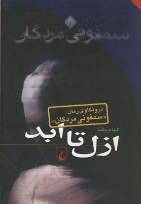 پایانه - ازل تا ابد