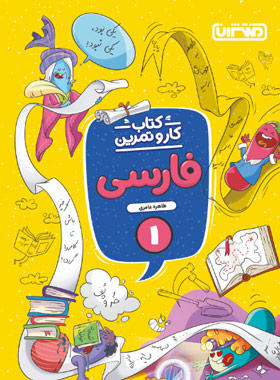 پایانه - کار و تمرین فارسی اول دبستان