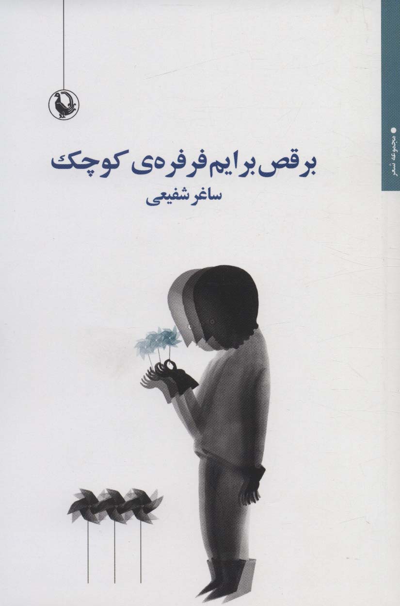 پایانه - برقص برایم فرفره ی کوچک