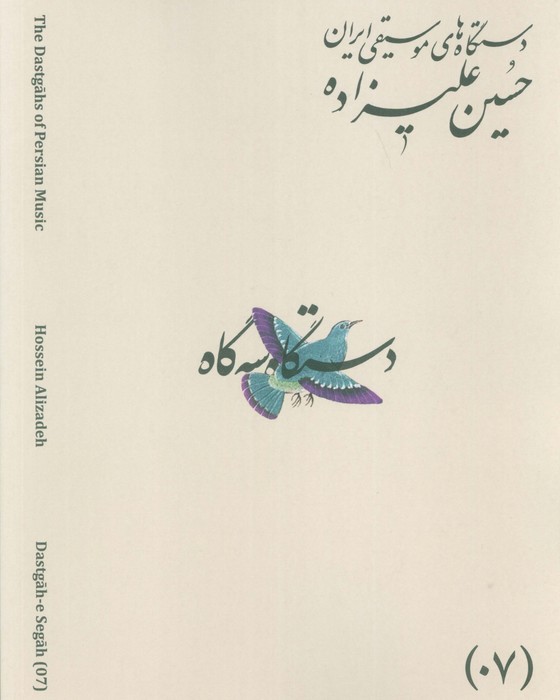 پایانه - دستگاه های موسیقی ایران 07 (دستگاه سه گاه)