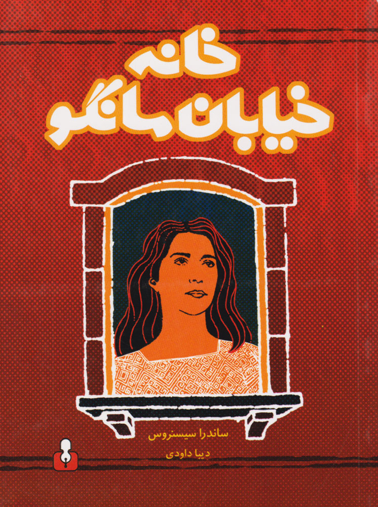 پایانه - خانه خیابان مانگو