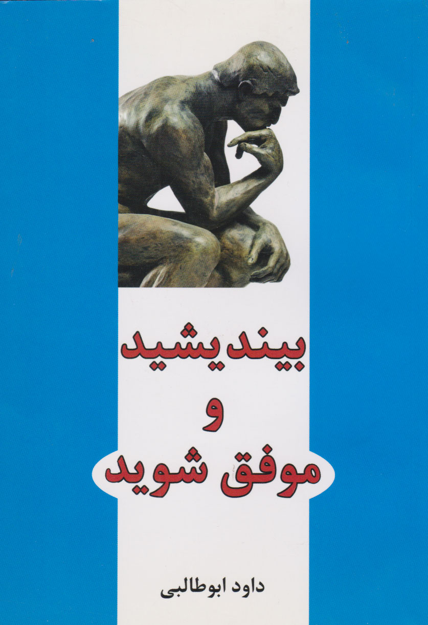 پایانه - بیندیشید و موفق شوید