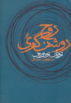 پایانه - روح روشنگری