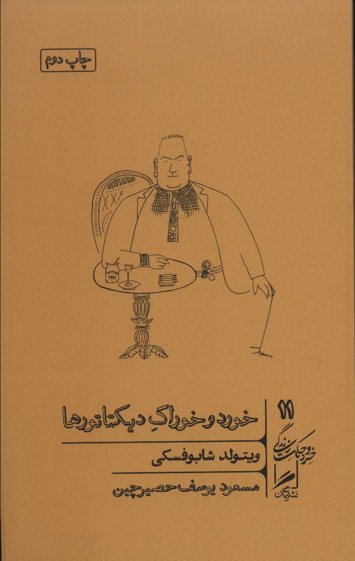 پایانه - خورد و خوراک دیکتاتورها