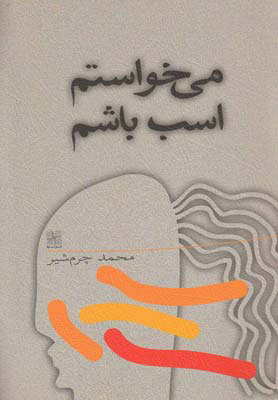 پایانه - می خواستم اسب باشم