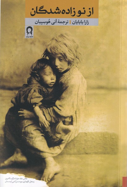 پایانه - از نوزاده شدگان