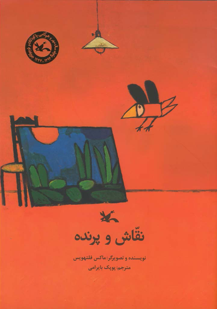 پایانه - نقاش و پرنده