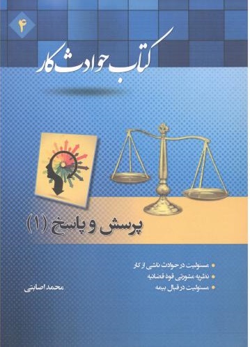 پایانه - حوادث کار