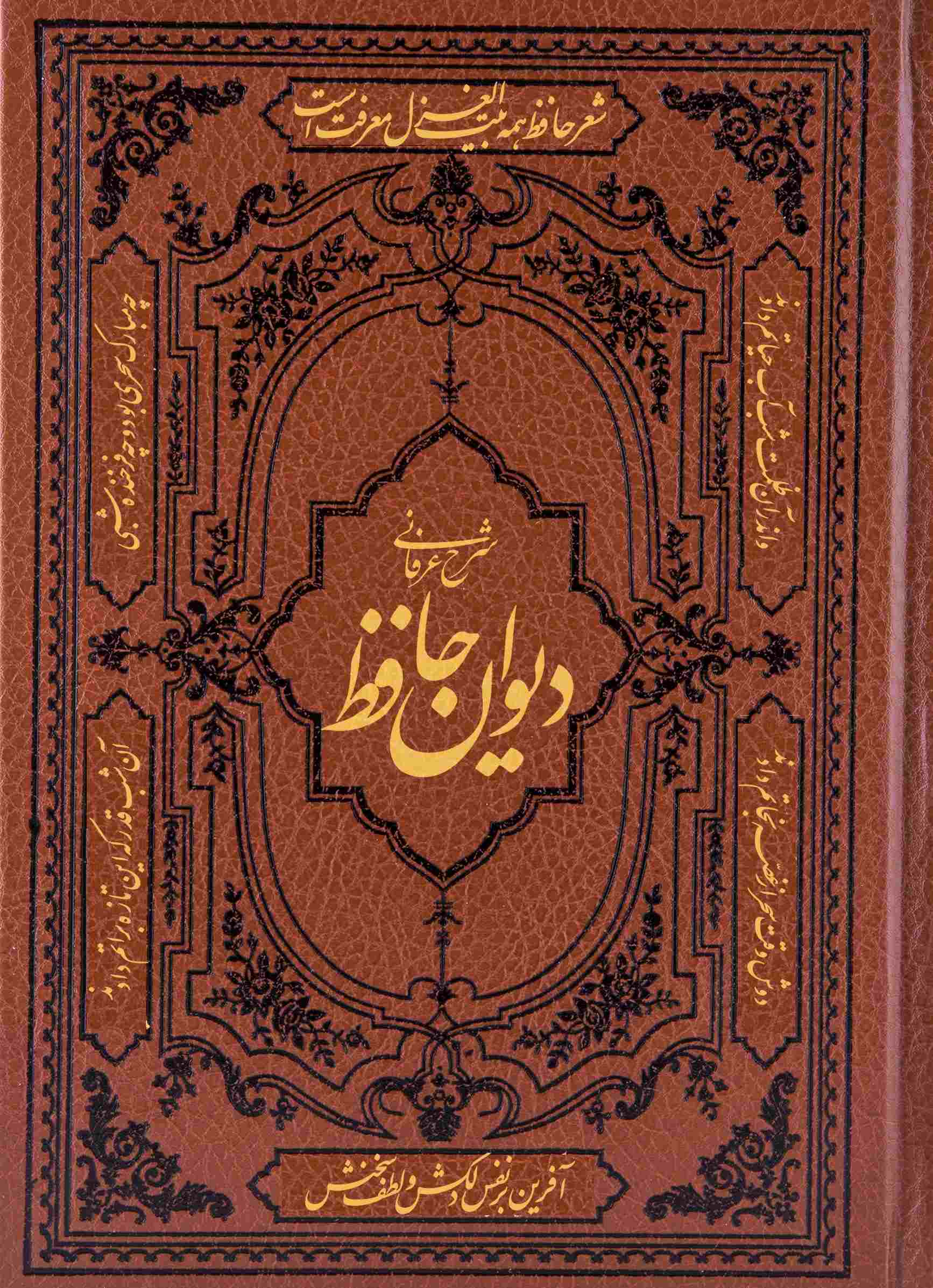 پایانه - شرح و تفسیر عرفانی دیوان حافظ