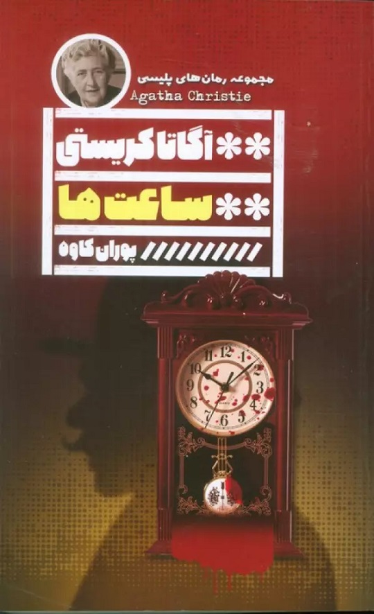 پایانه - ساعت ها