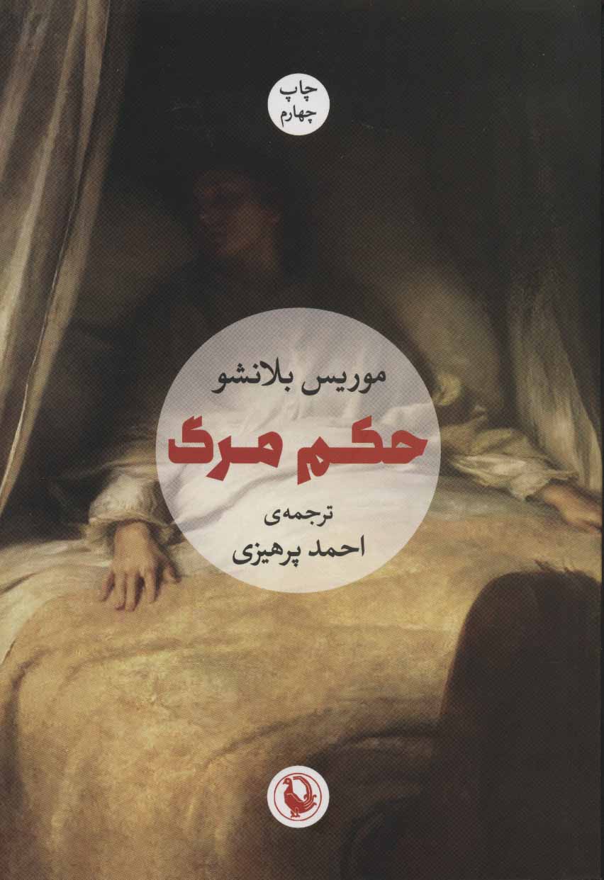 پایانه - حکم مرگ