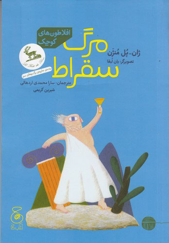 پایانه - مرگ سقراط