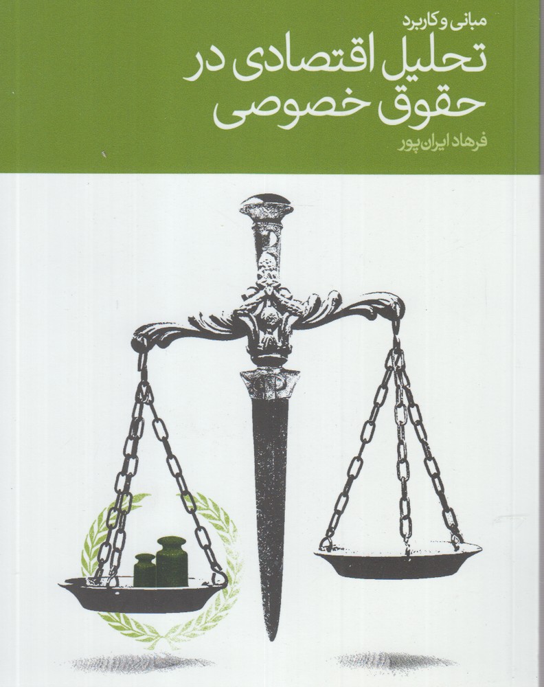 پایانه - مبانی و کاربرد تحلیل اقتصادی در حقوق خصوصی