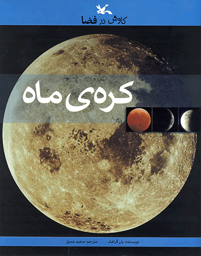 پایانه - کره ی ماه