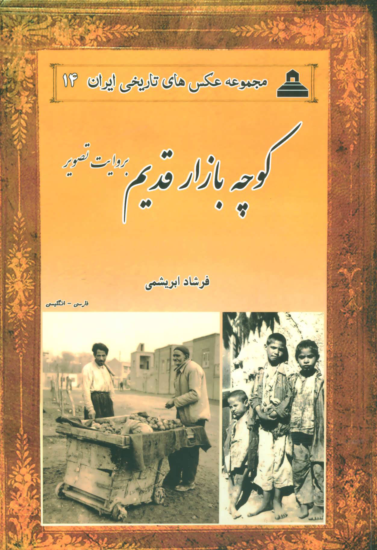 پایانه - کوچه بازار قدیم بروایت تصویر