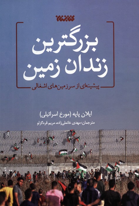 پایانه - بزرگترین زندان زمین