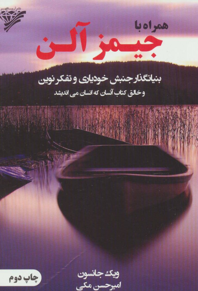 پایانه - همراه با جیمز آلن