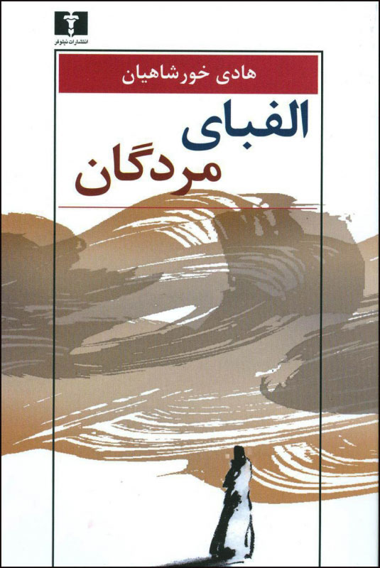 پایانه - الفبای مردگان