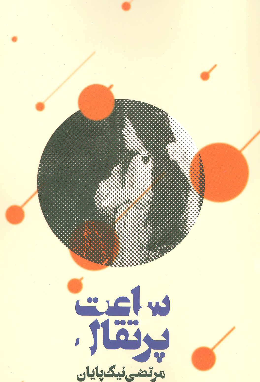 پایانه - ساعت پرتقال