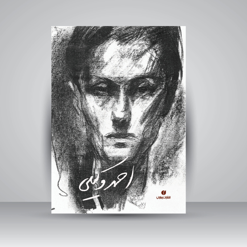 پایانه - احمد وکیلی