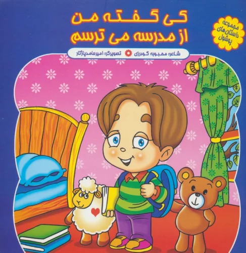 پایانه - کی گفته من از مدرسه می ترسم