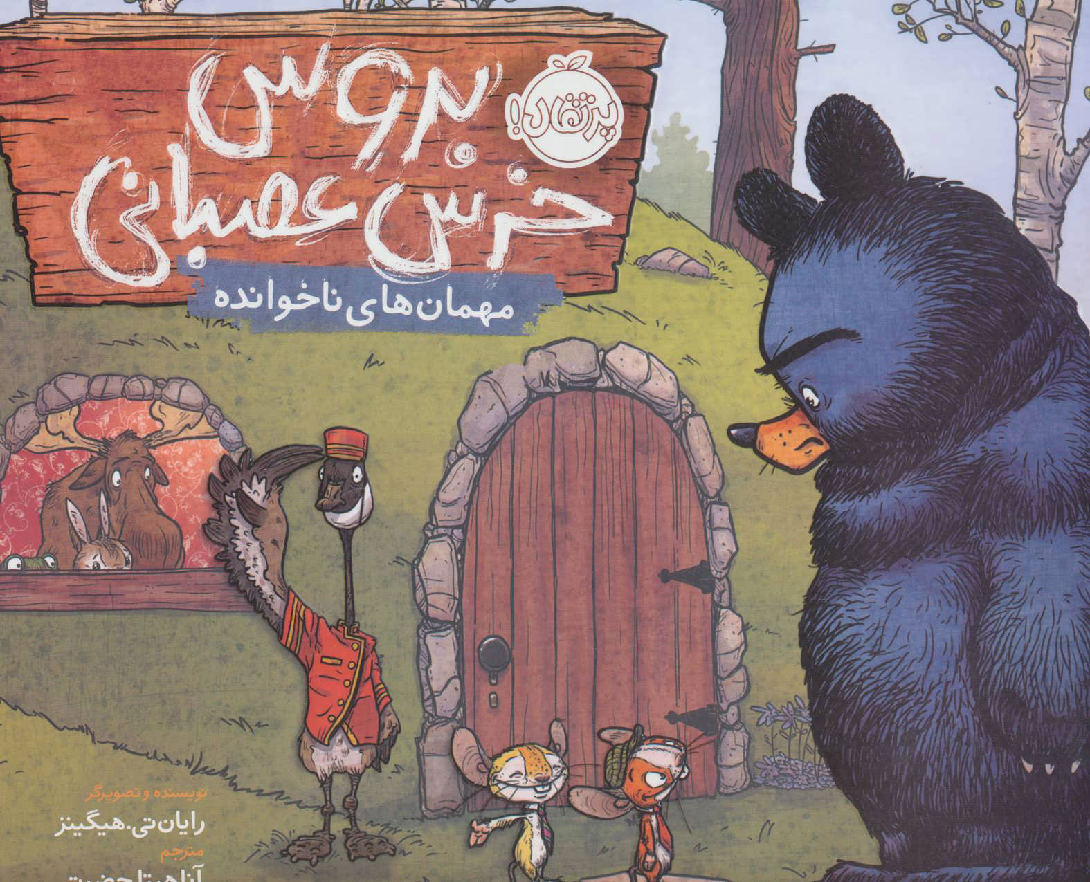 پایانه - بروس خرس عصبانی 2