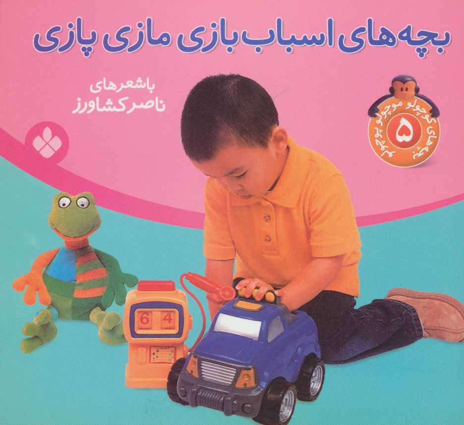 پایانه - بچه های اسباب بازی مازی پازی