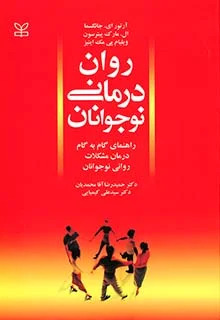پایانه - روان درمانی نوجوانان