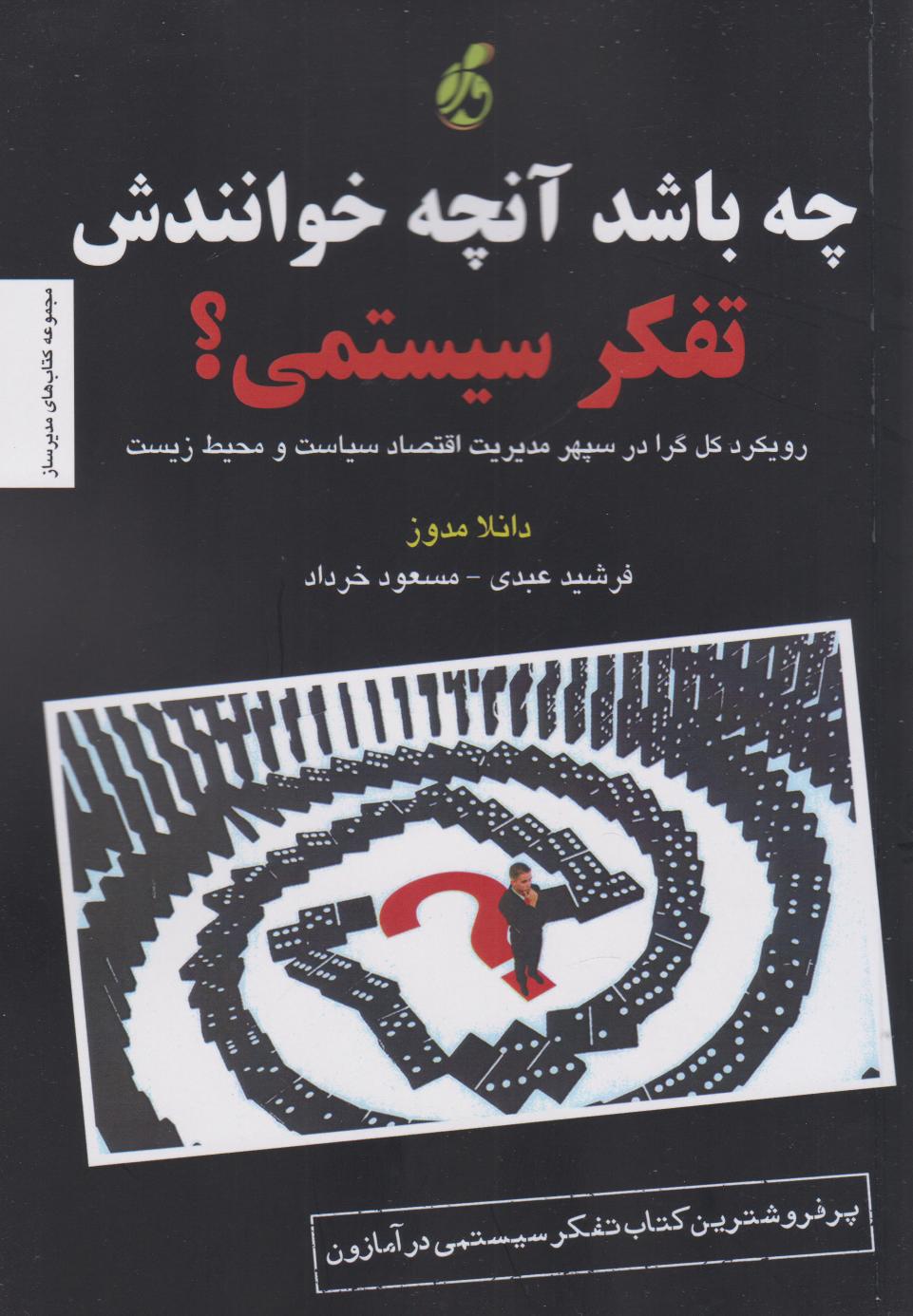 پایانه - چه باشد آنچه خوانندش تفکر سیستمی ؟