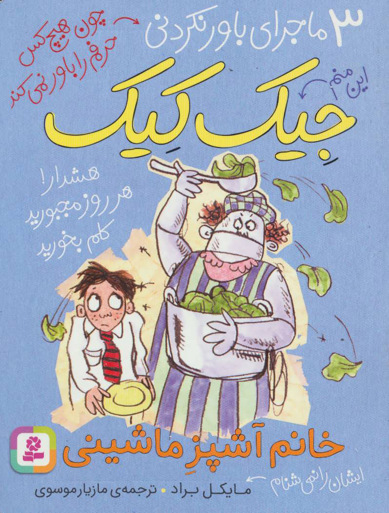 پایانه - خانم آشپز ماشینی