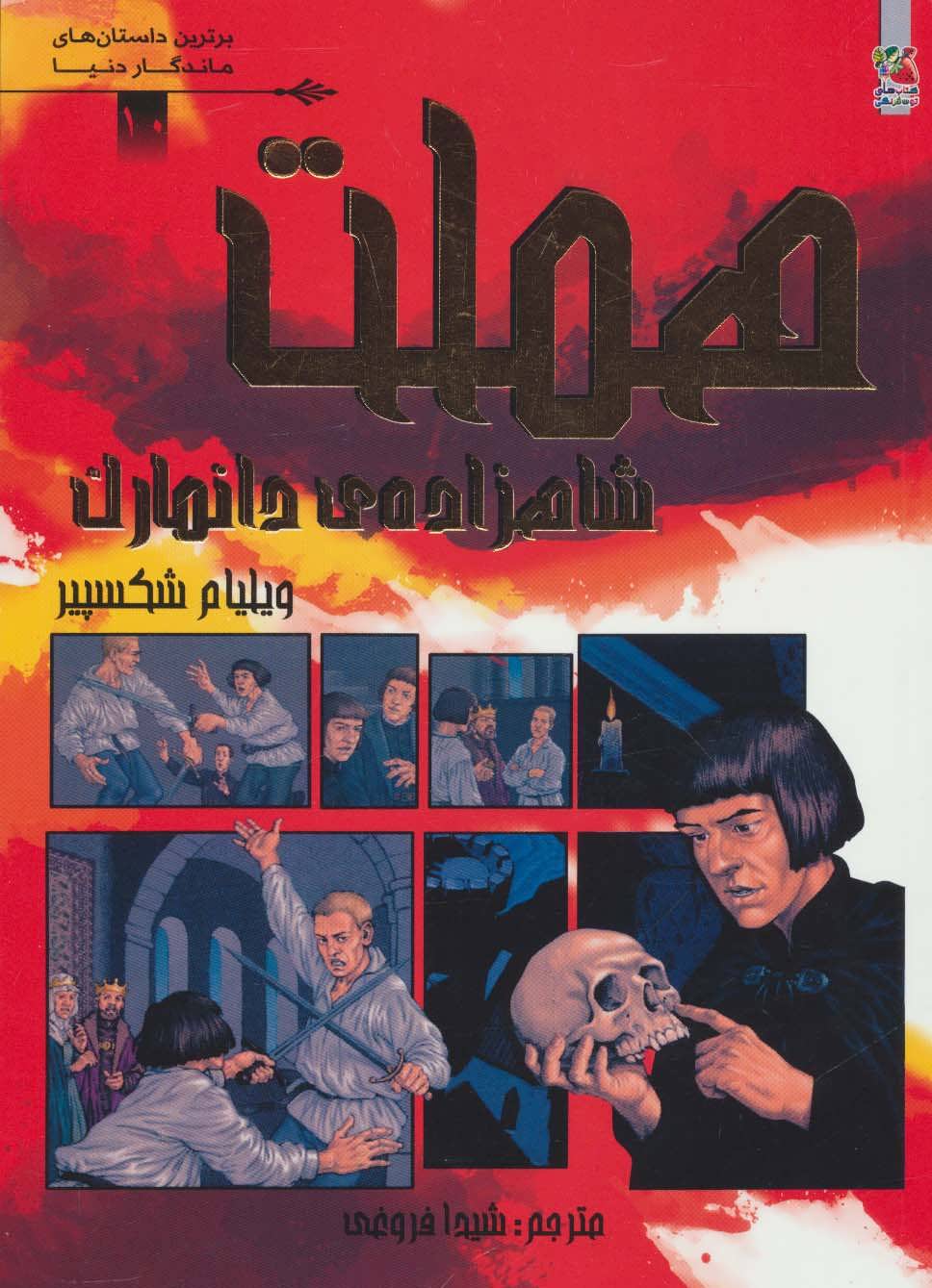 پایانه - هملت