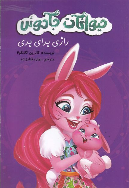 پایانه - حیوانات جادوئی