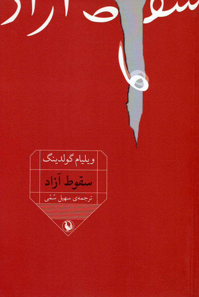 پایانه - سقوط آزاد