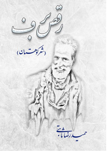 پایانه - رقص برف